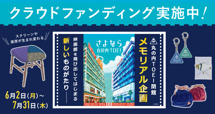 丸の内TOEI閉館｜ファンの皆さまと共に、思い出を未来に繋ぐためのメモリアル企画