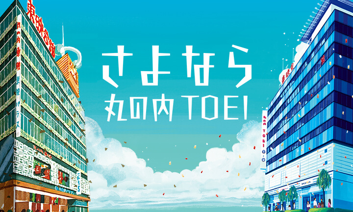 東映最後の直営映画館“丸の内TOEI”の閉館日が2025年7月27日に決定！映画界から惜しむ声多数到着！！