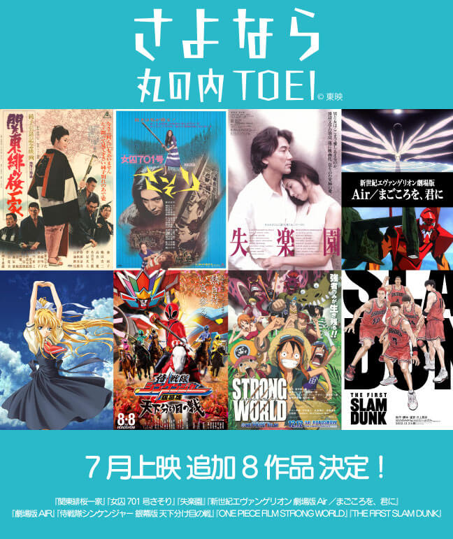 「さよなら 丸の内TOEI」上映作品の追加が決定！