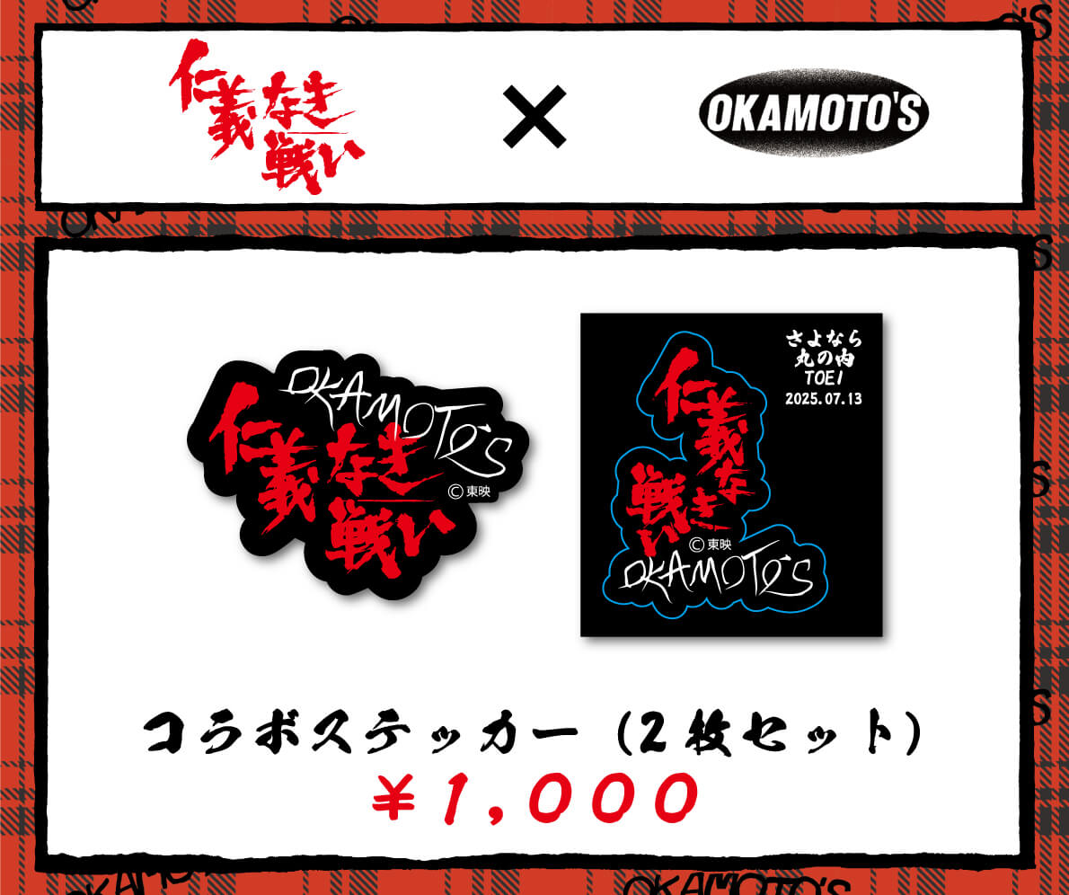『仁義なき戦い』×OKAMOTO’Sコラボステッカーセット販売決定！